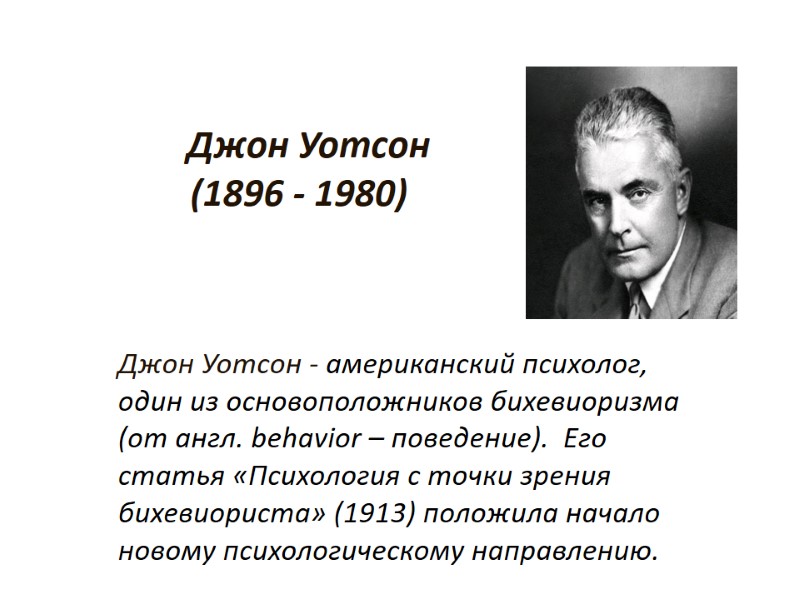 Джон Уотсон         (1896 - 1980) 